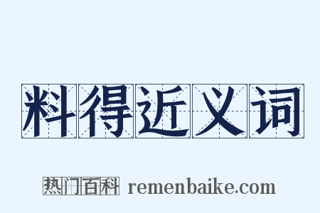 料得近义词是什么意思的图片